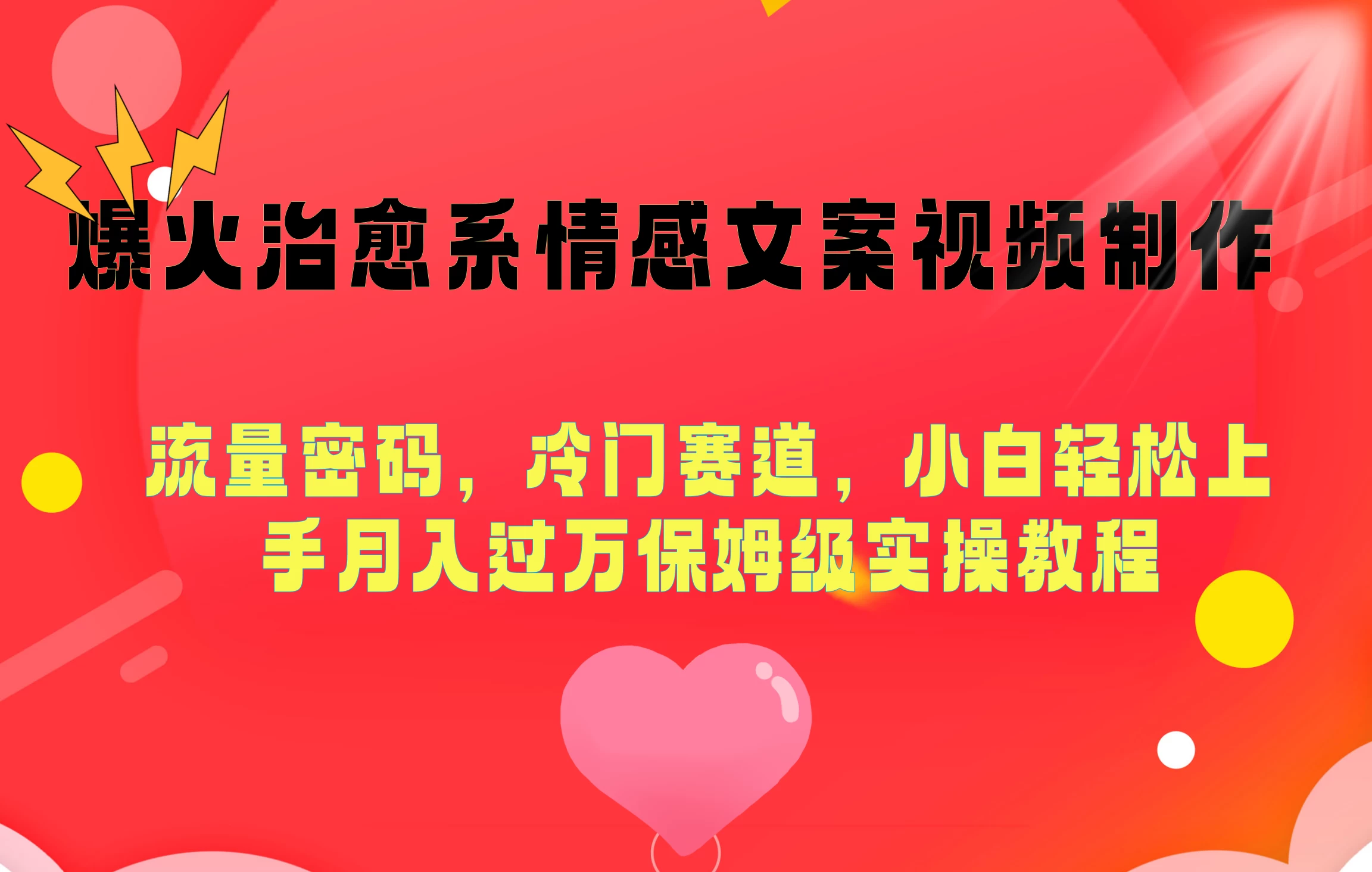 爆火治愈系情感文案视频制作,流量密码,冷门赛道,小白轻松上手月入过万保姆级 - 灵魂源码网-网站搭建教学-软件开发-小程序源码