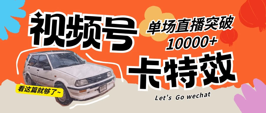 视频号技术卡特效，学会直播单场爆10000+ - 灵魂源码网-网站搭建教学-软件开发-小程序源码