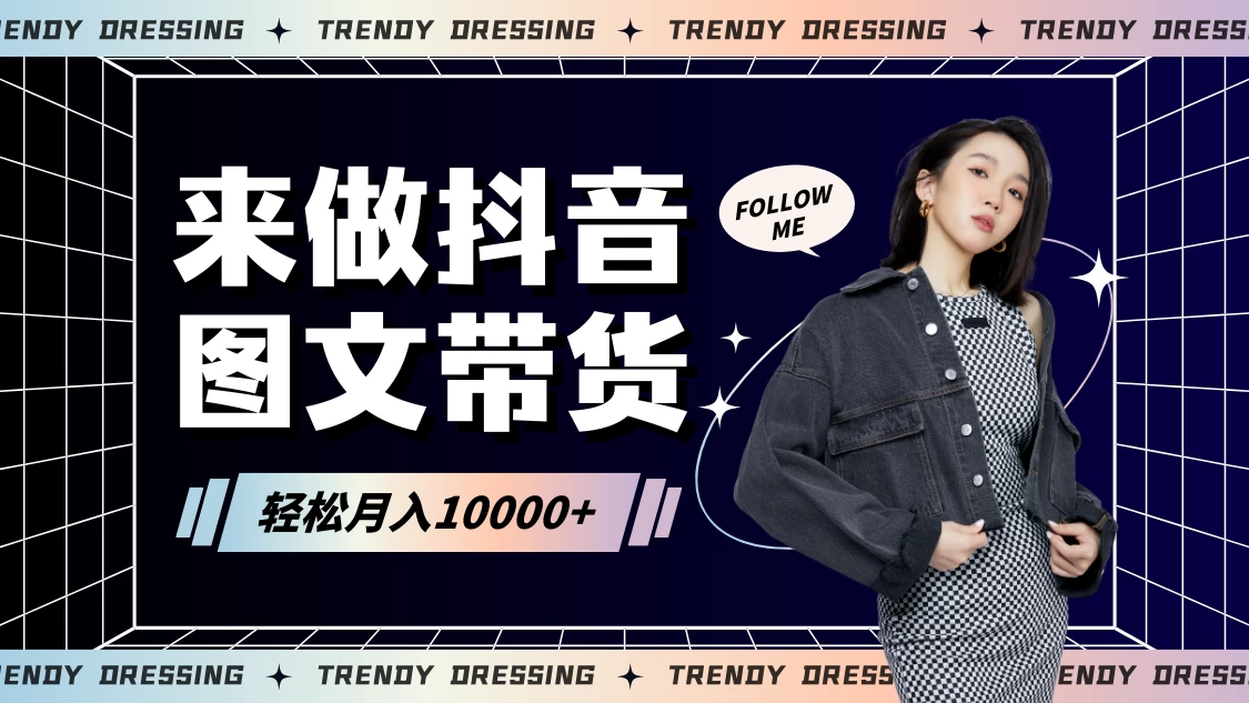 2024高效图文带货快速起号！小白日收入也能1000+ - 灵魂源码网-网站搭建教学-软件开发-小程序源码