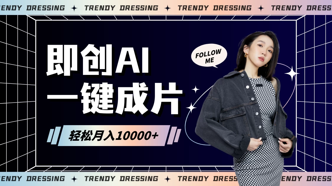 即创AI一键原创带货，一分钟一条作品快速爆单，日收4位数 - 灵魂源码网-网站搭建教学-软件开发-小程序源码