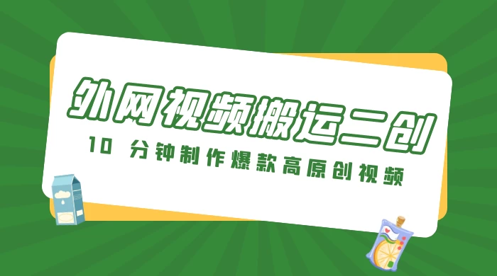 外网视频搬运二创，小白可上手，10 分钟制作爆款高原创视频，可矩阵操作 - 灵魂源码网-网站搭建教学-软件开发-小程序源码