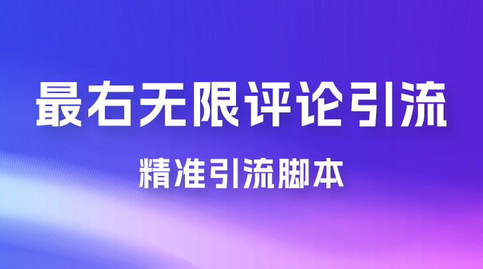 最右无限评论曝光引流 App,精准引流脚本 最右无限评论曝光引流 App,精准引流脚本