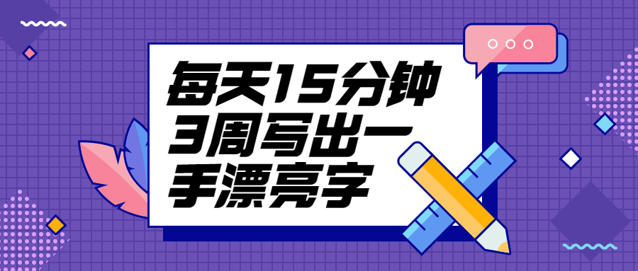 每天15分钟3周写出一手漂亮字 - 灵魂源码网-网站搭建教学-软件开发-小程序源码