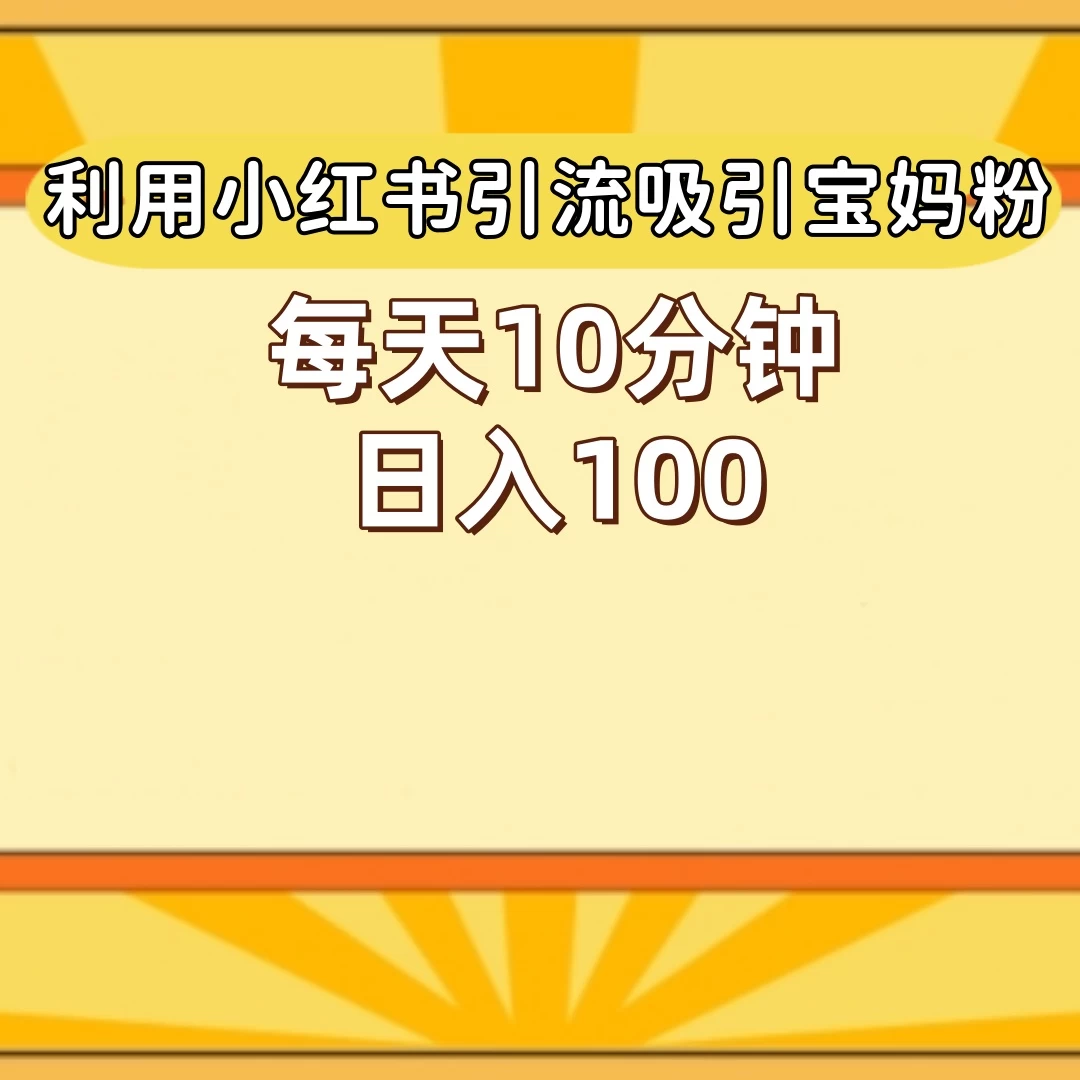 小红书引流吸引宝妈粉,每天10分钟,日入100+ - 灵魂源码网-网站搭建教学-软件开发-小程序源码