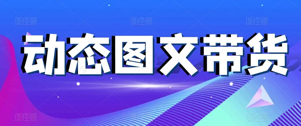 动态图文带货，月入5位数，保姆级教程，0基础也能做 - 灵魂源码网-网站搭建教学-软件开发-小程序源码