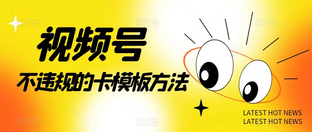 视频号不违规的卡模板方法，一键原创，一分钟学会，稳定日入500+ - 灵魂源码网-网站搭建教学-软件开发-小程序源码