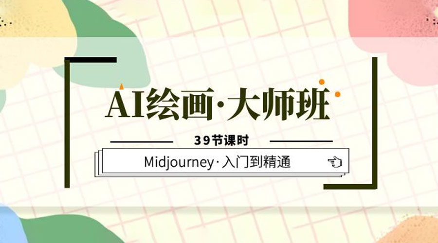 AI 绘画 · 大师班：Midjourney 入门到精通「 39 节课时」 - 灵魂源码网-网站搭建教学-软件开发-小程序源码