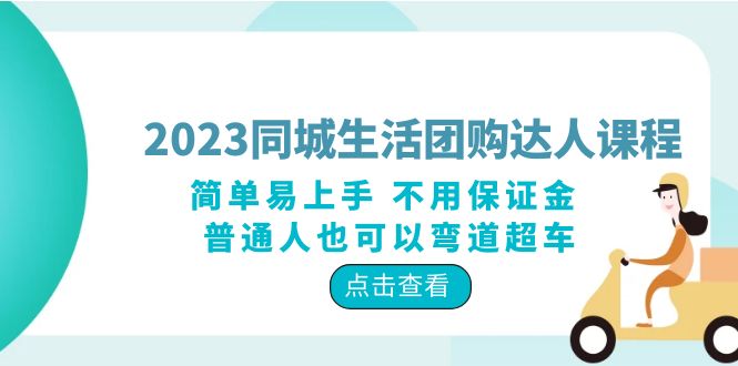 2023 同城生活团购 · 达人课程：简单易上手 不用保证金 普通人也可以弯道超车 - 灵魂源码网-网站搭建教学-软件开发-小程序源码