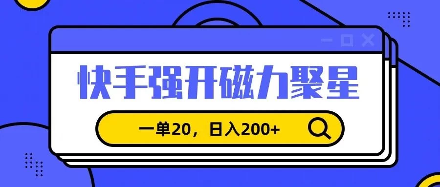 信息差赚钱项目，快手强开磁力聚星，一单20，日入200+ - 灵魂源码网-网站搭建教学-软件开发-小程序源码