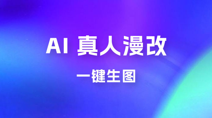 AI 真人漫改，一键生图，轻松日入 300+ - 灵魂源码网-网站搭建教学-软件开发-小程序源码