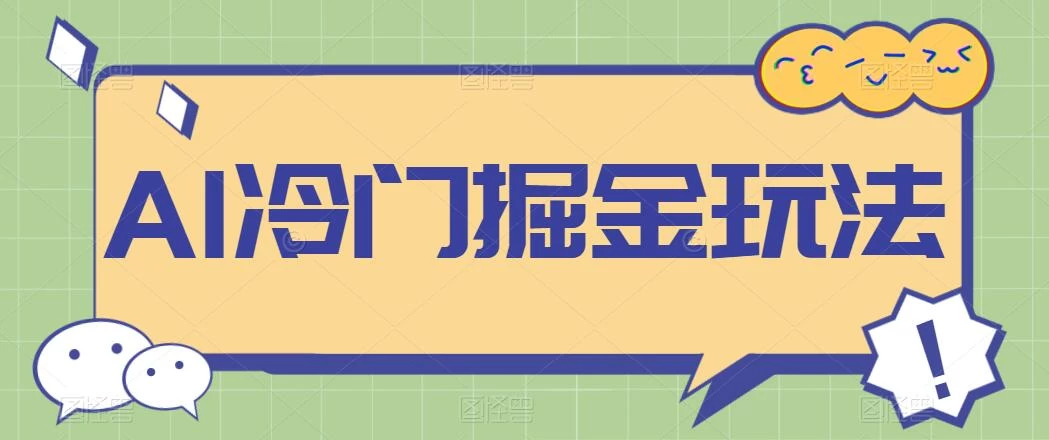 AI冷门掘金玩法，稳定单日300+，从0到1教学 - 灵魂源码网-网站搭建教学-软件开发-小程序源码