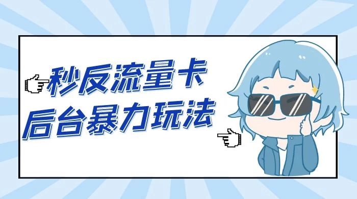 秒反流量卡后台暴力玩法 2.0，日赚三位数 - 灵魂源码网-网站搭建教学-软件开发-小程序源码
