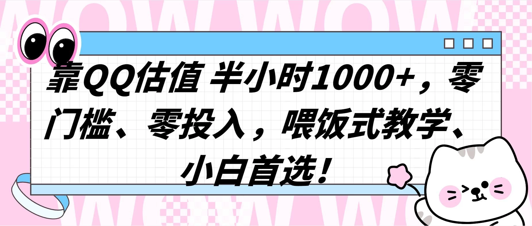 QQ 估值半小时 1000+，零门槛、零投入，喂饭式教学，小白首选！ - 灵魂源码网-网站搭建教学-软件开发-小程序源码