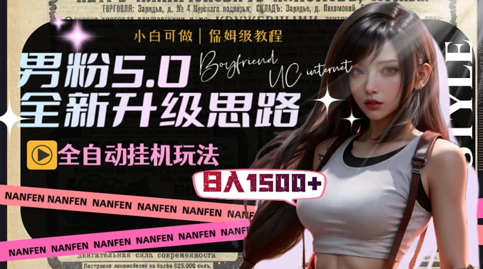 男粉5.0，全新升级思路，全自动挂机玩法，一天收入 1500+ - 灵魂源码网-网站搭建教学-软件开发-小程序源码
