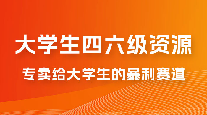 大学生的暴利赛道，卖四六级资料：0 基础，适合任何人 - 灵魂源码网-网站搭建教学-软件开发-小程序源码