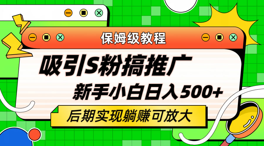 轻松引流老S批 不怕S粉一毛不拔 保姆级教程 - 灵魂源码网-网站搭建教学-软件开发-小程序源码