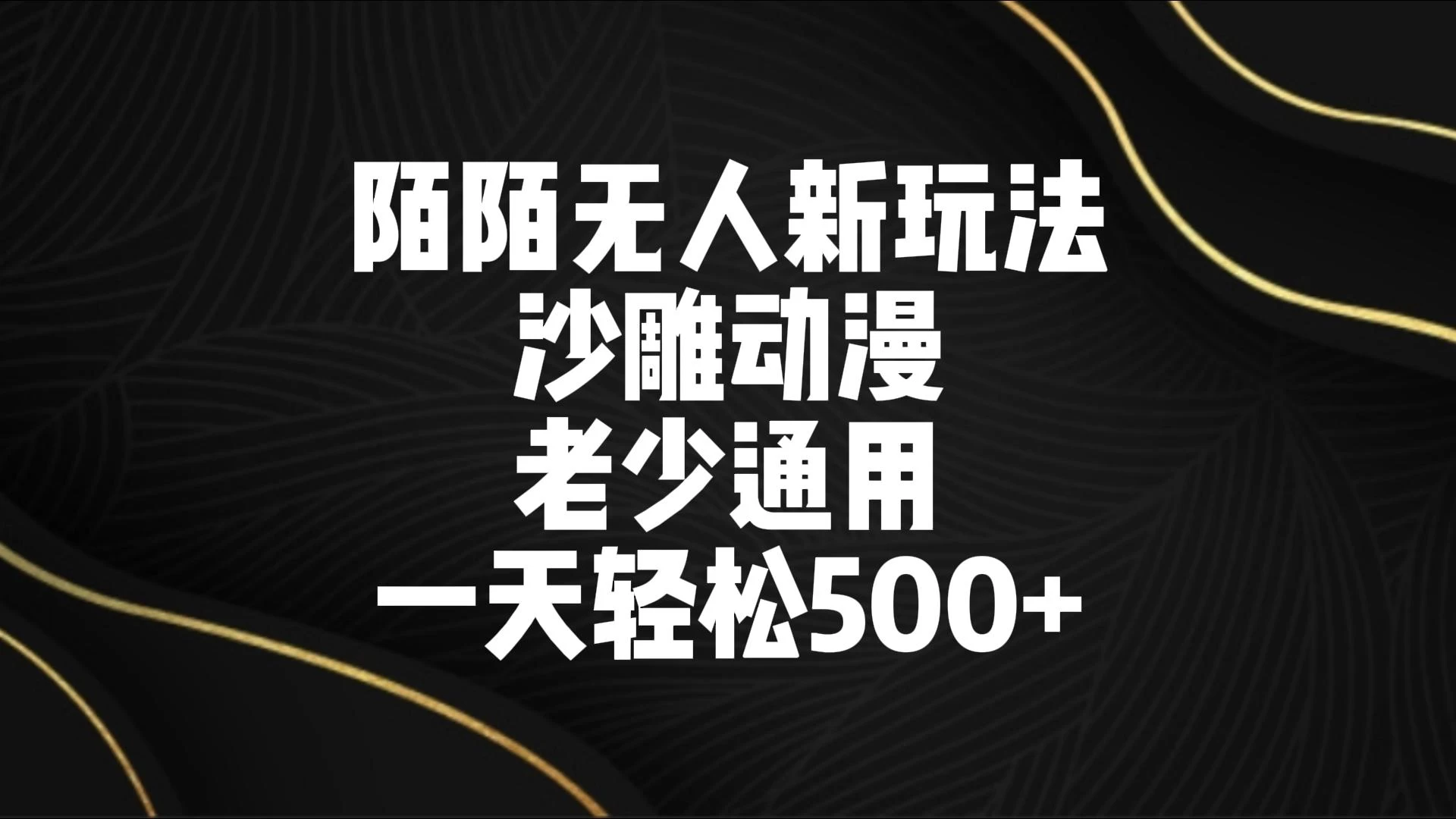 陌陌无人美女进阶玩法 沙雕动漫 老少通用 一天轻松500+ - 灵魂源码网-网站搭建教学-软件开发-小程序源码