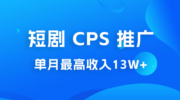 短剧 CPS 推广：单月收入13W+，适合任何人的项目，0 基础小白可操作 - 灵魂源码网-网站搭建教学-软件开发-小程序源码