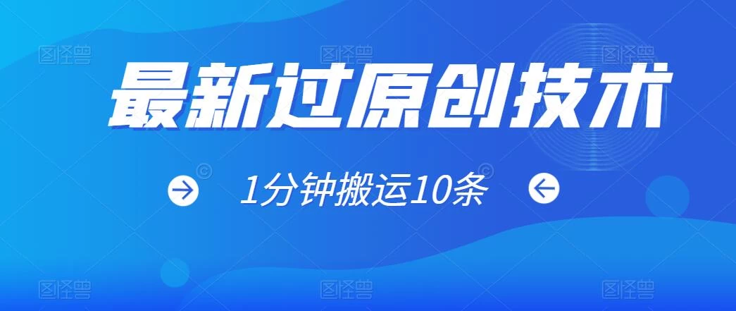 最新过原创技术,1分钟搬运10条爆款视频,多平台批量发布日入1000+,可过视频号 - 灵魂源码网-网站搭建教学-软件开发-小程序源码