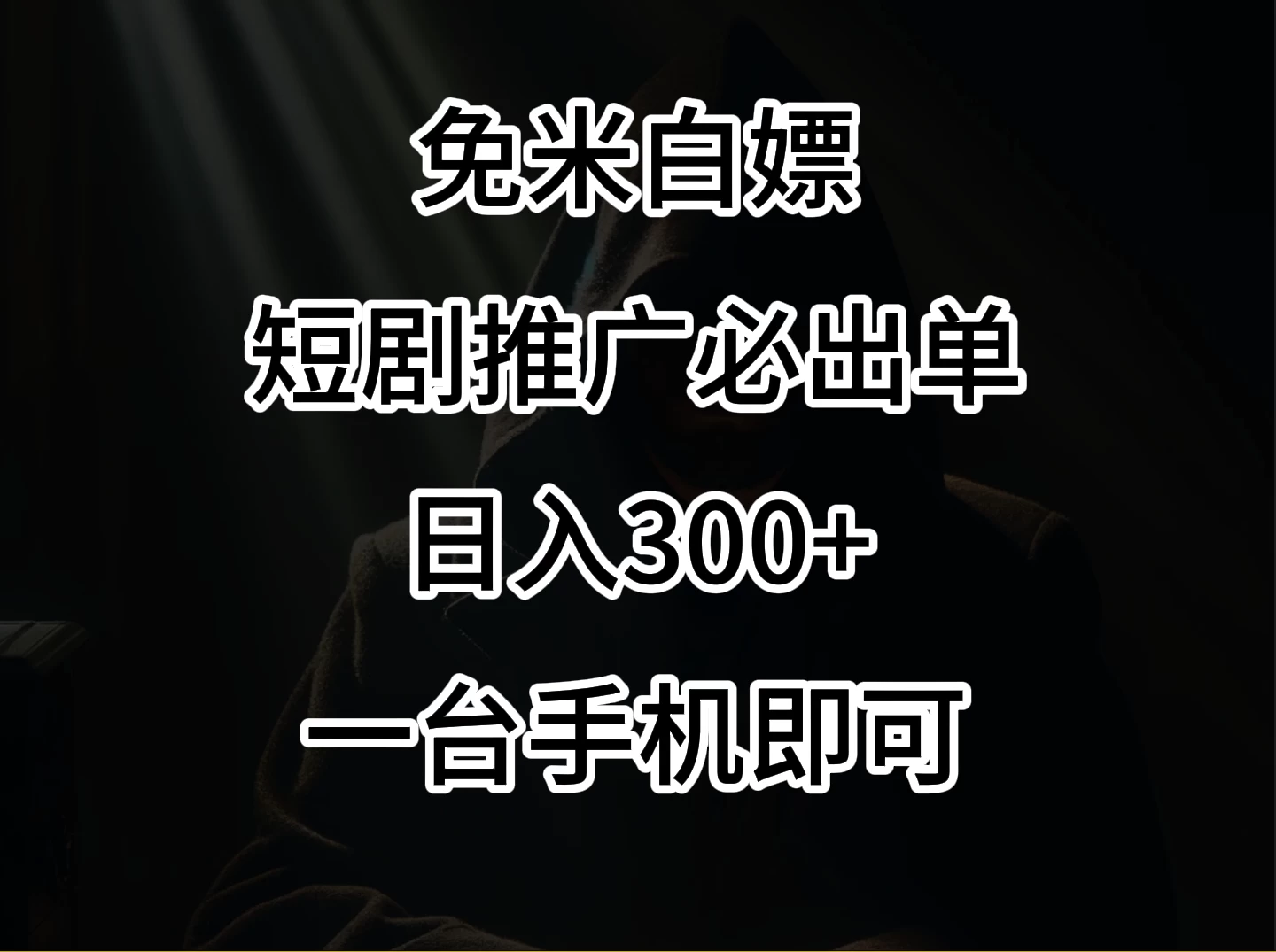 2024风口项目,视频号短剧,日入300+,一台手机即可操作 - 灵魂源码网-网站搭建教学-软件开发-小程序源码