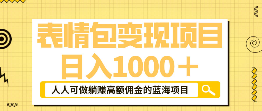 表情包最新玩法：日入 1000+  普通人躺赚高额佣金的蓝海项目 - 灵魂源码网-网站搭建教学-软件开发-小程序源码