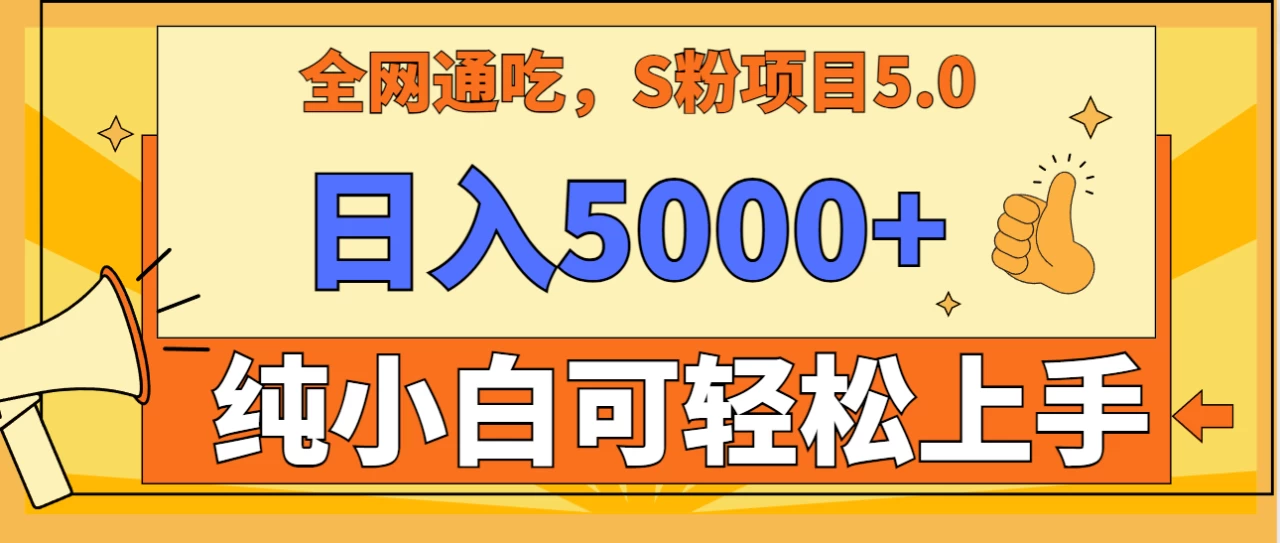 全网通吃,S粉项目5.0,最新野路子,纯小白可操作,有手就行,无脑照抄,单日变现5000+,纯保姆教学 - 灵魂源码网-网站搭建教学-软件开发-小程序源码
