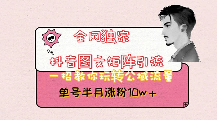 抖音图文矩阵引流，分享如何通过抖音图文的玩法日引百粉！ - 灵魂源码网-网站搭建教学-软件开发-小程序源码