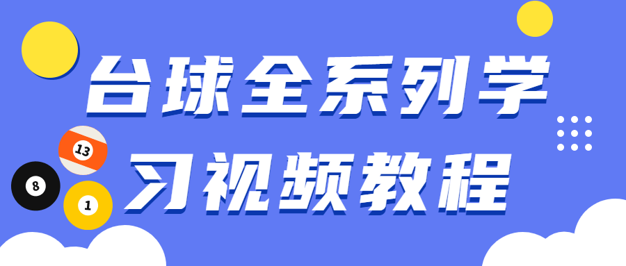 台球全系列学习视频教程 - 灵魂源码网-网站搭建教学-软件开发-小程序源码