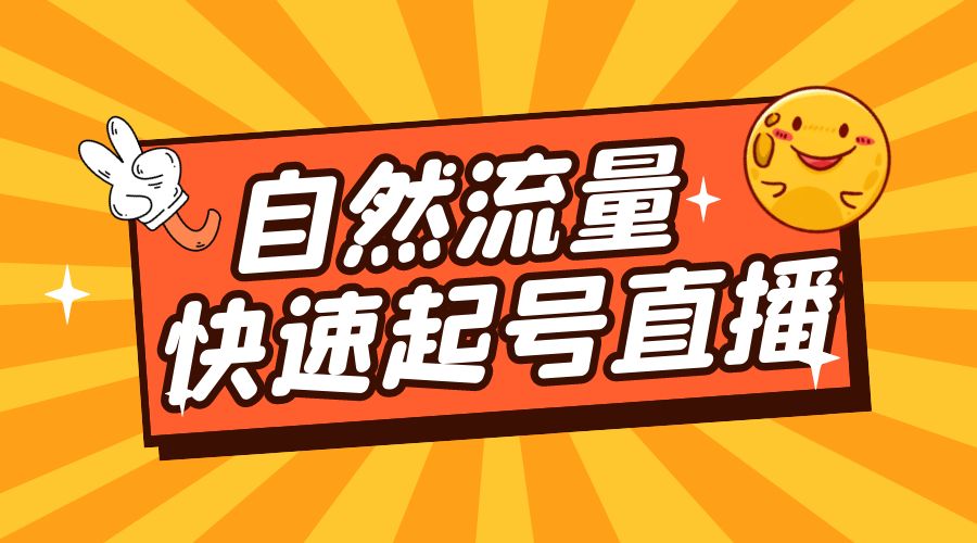自然流量快速起号直播：底层逻辑、纯自然流暴力起号、简单快速上抖音带货榜 - 灵魂源码网-网站搭建教学-软件开发-小程序源码