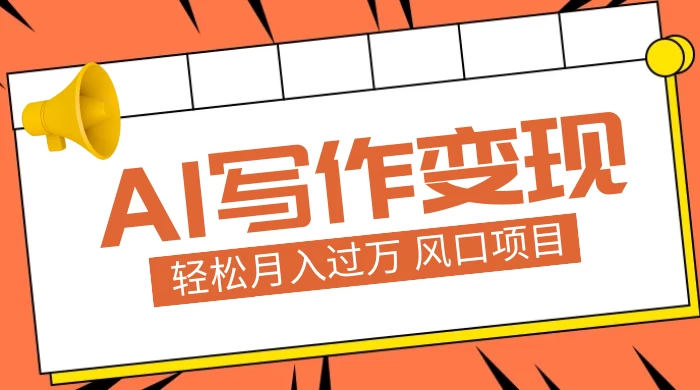 AI 写作变现，轻松月入过万，小白手机电脑都可上手，风口项目 - 灵魂源码网-网站搭建教学-软件开发-小程序源码
