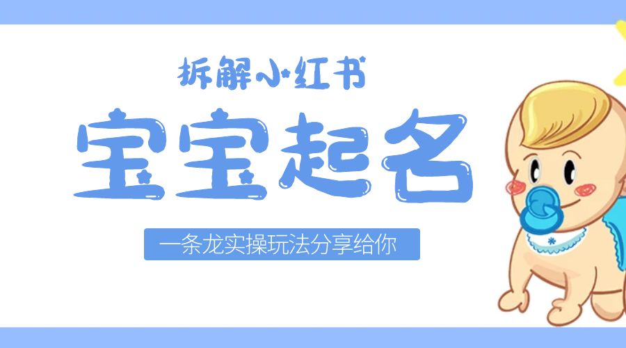 拆解小红书宝宝起名虚拟副业项目：一条龙实操玩法分享给你「教程+软件」 - 灵魂源码网-网站搭建教学-软件开发-小程序源码