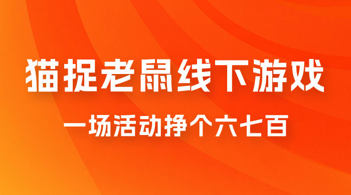 最近很火的成人版猫捉老鼠线下游戏，一场活动挣个六七百太简单了 - 灵魂源码网-网站搭建教学-软件开发-小程序源码