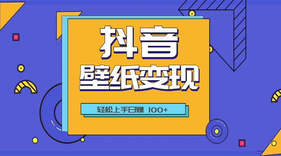 抖音壁纸变现教程：轻松上手日赚 100+ - 灵魂源码网-网站搭建教学-软件开发-小程序源码