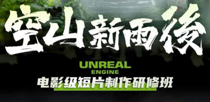 空山新雨后 Unreal Engine 电影级短片制作研修班 - 灵魂源码网-网站搭建教学-软件开发-小程序源码