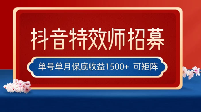 抖音特效师最新玩法,单号保底收益1500+,可多账号操作,每天操作十分钟 - 灵魂源码网-网站搭建教学-软件开发-小程序源码