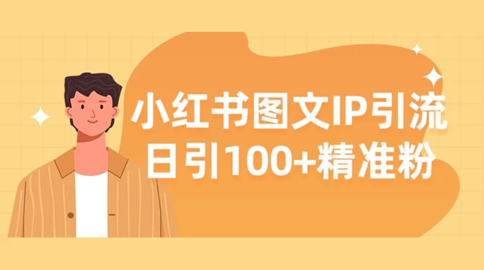 小红书图文 IP 引流，日引 100+ 精准粉【揭秘】 - 灵魂源码网-网站搭建教学-软件开发-小程序源码