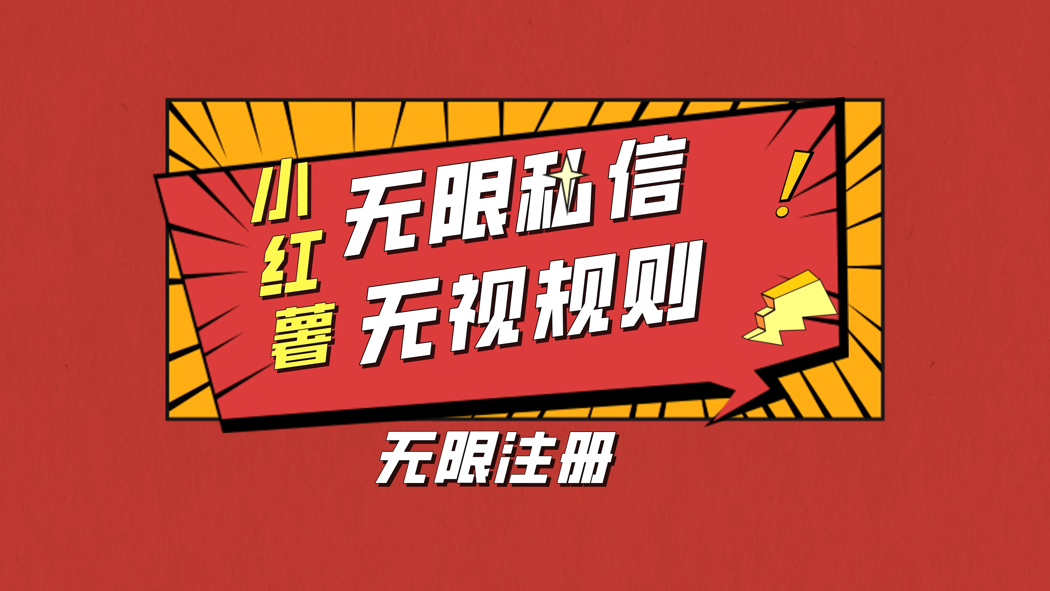 小红书无限私信技术，无视平台规则，暴力留尉 - 灵魂源码网-网站搭建教学-软件开发-小程序源码