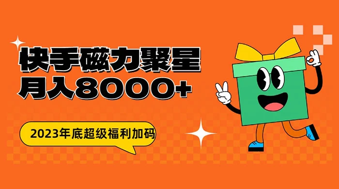 快手磁力聚星月入 8000 不是问题 , 外面收费 2980 - 灵魂源码网-网站搭建教学-软件开发-小程序源码