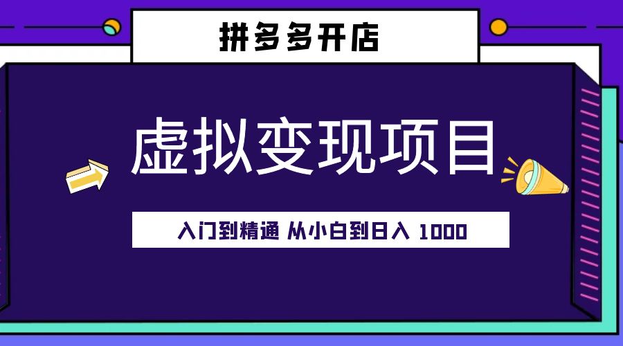 拼多多开店虚拟变现项目：入门到精通 从小白到日入 1000「完整版」 - 灵魂源码网-网站搭建教学-软件开发-小程序源码