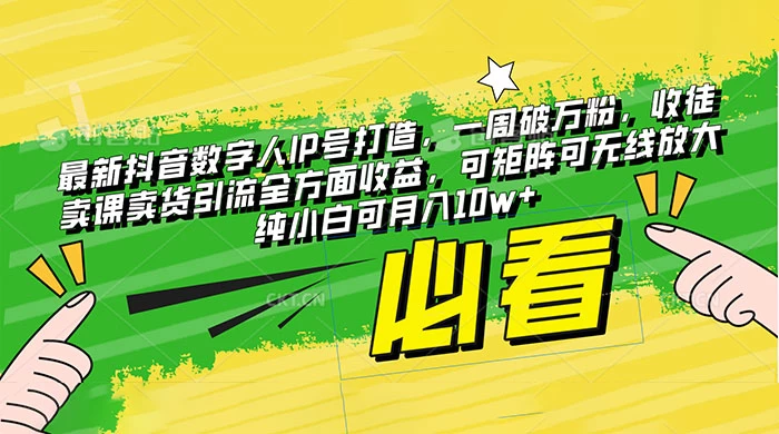 最新抖音数字人 IP 号打造，一周破万粉，收徒卖课卖货引流全方面收益，可矩阵可无线放大纯小白可月入 10w+ - 灵魂源码网-网站搭建教学-软件开发-小程序源码