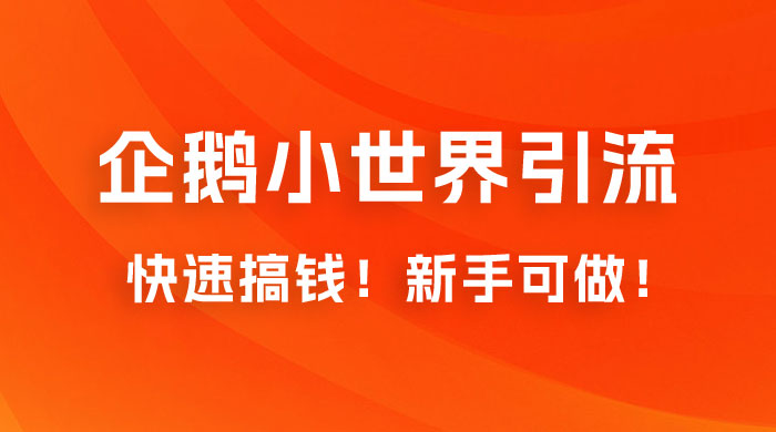 2023 最新的企鹅小世界引流搞米项目,快速搞钱,新手可做! 2023 最新的企鹅小世界引流搞米项目,快速搞钱,新手可做!