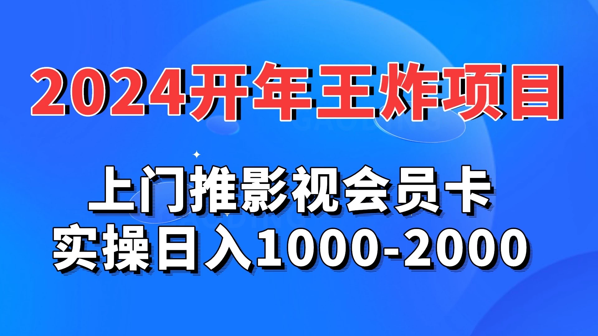 2024开年王炸项目:上门推影视会员卡实操日入1000-2000 - 灵魂源码网-网站搭建教学-软件开发-小程序源码