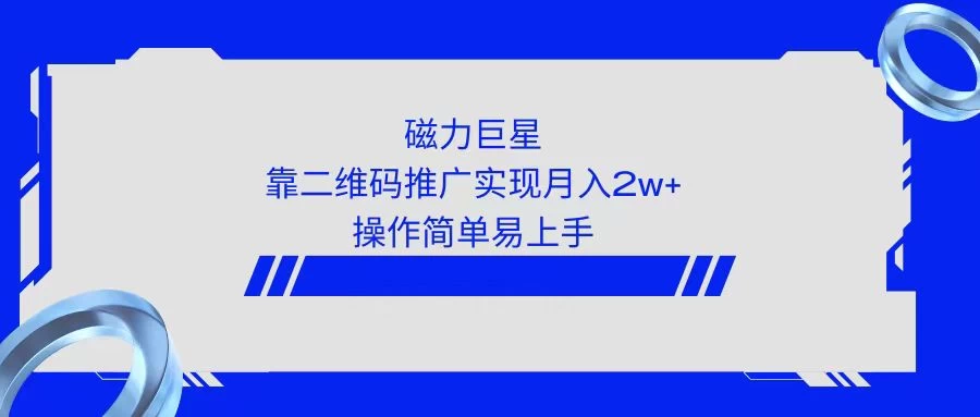 利用快手靠二维码轻松月入2W+,操作简单易上手 - 灵魂源码网-网站搭建教学-软件开发-小程序源码