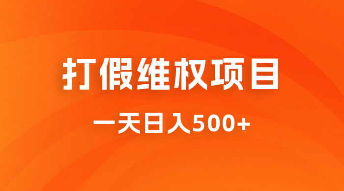 仅揭秘：打假维权项目，小白当天上手，一天日入500+ - 灵魂源码网-网站搭建教学-软件开发-小程序源码