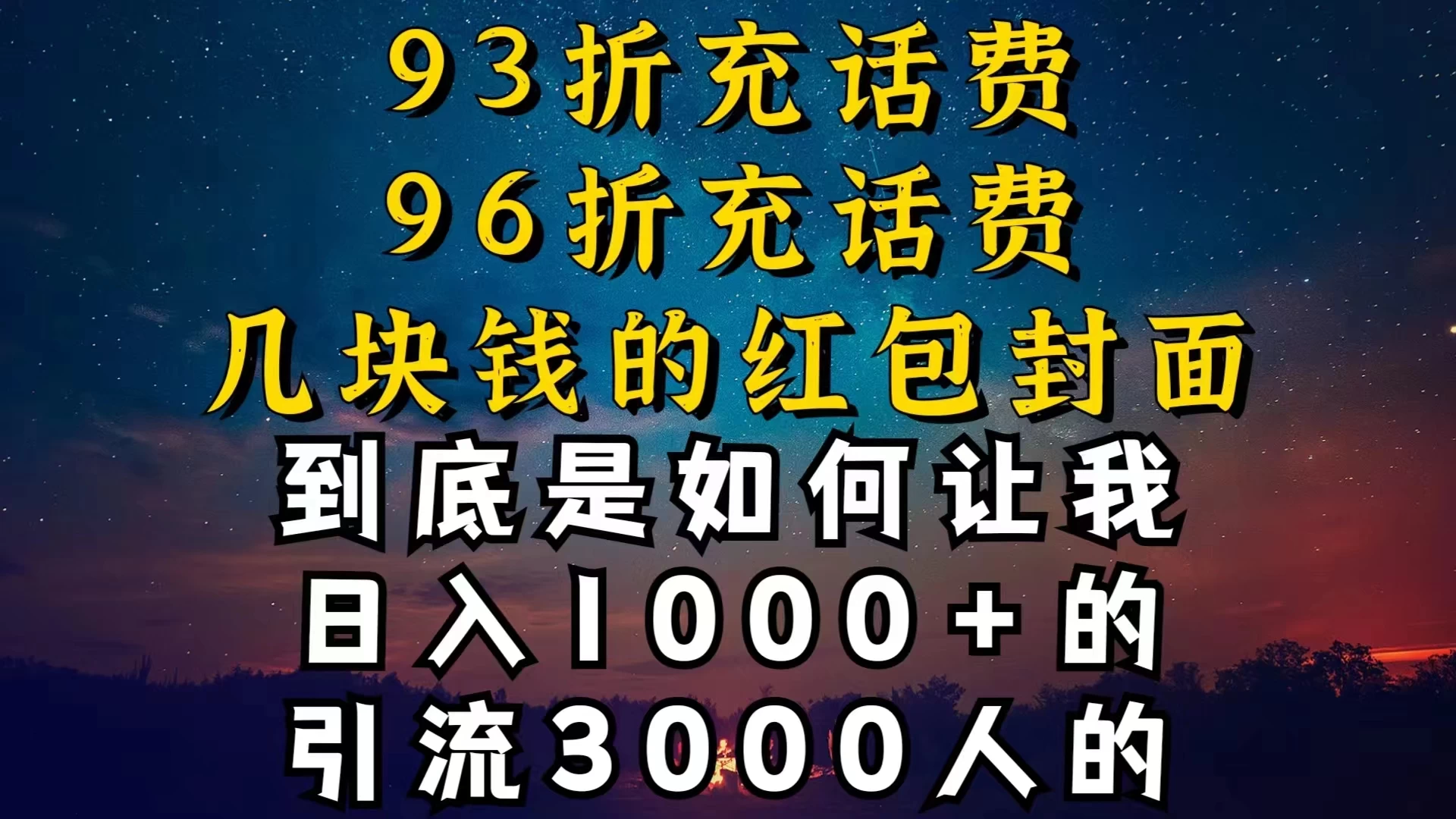 93折充话费，96折充电费，几块钱的红包封面，是如何让我做到日入1000＋的 - 灵魂源码网-网站搭建教学-软件开发-小程序源码