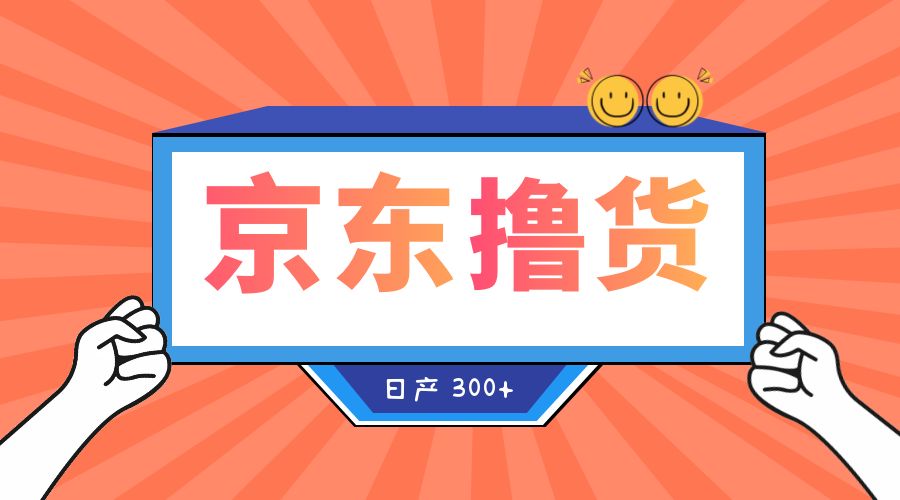 收费 3980¥ 京东撸货项目:号称日产 300+ 的项目「详细揭秘教程」 - 灵魂源码网-网站搭建教学-软件开发-小程序源码