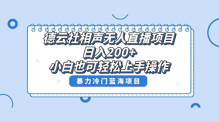 德云社相声无人直播项目，轻松日入 1000+，小白也可操作，当天就可出效果 - 灵魂源码网-网站搭建教学-软件开发-小程序源码