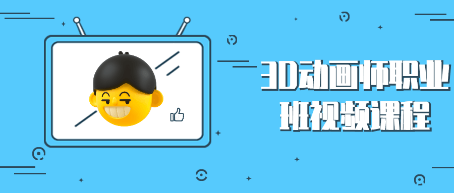 3D动画师职业班视频课程 - 灵魂源码网-网站搭建教学-软件开发-小程序源码