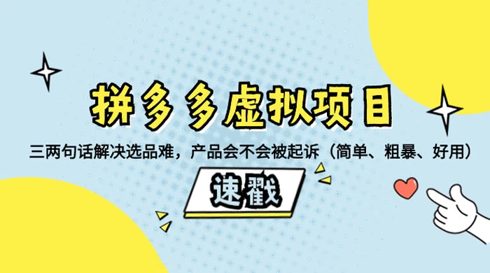 拼多多虚拟项目：三两句话解决选品难，一个方法判断产品容不容易被投诉，产品会不会被起诉（简单、粗暴、好用） - 灵魂源码网-网站搭建教学-软件开发-小程序源码