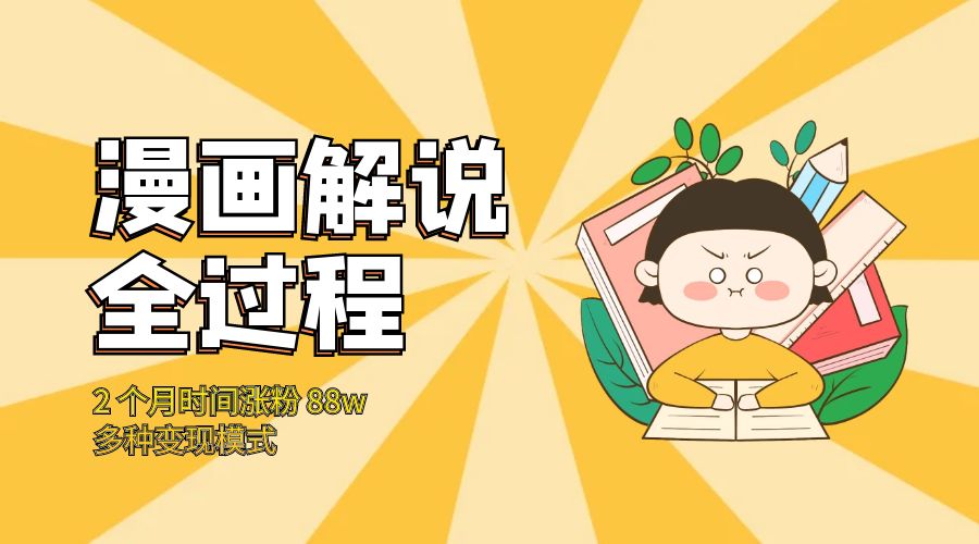 漫画解说全过程：2 个月时间涨粉 88w，多种变现模式 - 灵魂源码网-网站搭建教学-软件开发-小程序源码